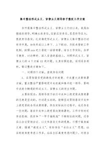 集中整治形式主义官僚主义领导班子整改工作方案