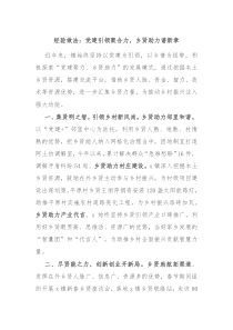 经验做法党建引领聚合力乡贤助力谱新章