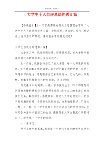 大学生个人自评总结优秀5篇