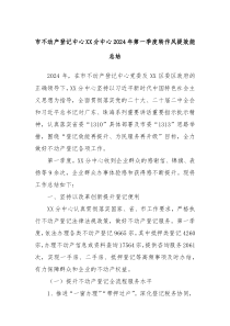 市不动产登记中心XX分中心2024年第一季度转作风提效能总结