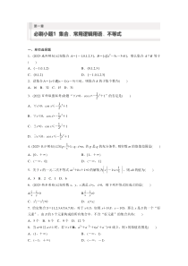 第1章　必刷小题1　集合、常用逻辑用语、不等式