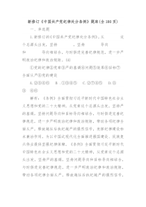 新修订中国共产党纪律处分条例题库全180页