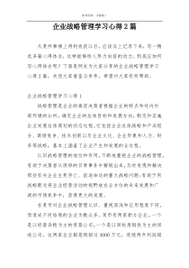 企业战略管理学习心得2篇