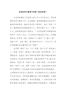 在党纪学习教育中淬炼执纪利剑