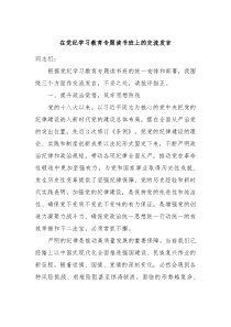 在党纪学习教育专题读书班上的交流发言