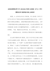 在某县委理论学习中心组2024年第六次集体扩大学习暨党纪学习教育读书班上的讲话