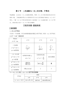 第5节 二次函数与一元二次方程、不等式