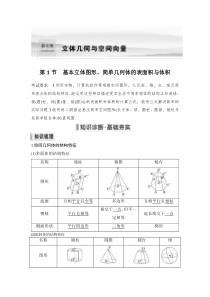 第1节 基本立体图形、简单几何体的表面积与体积