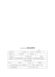 电力集团某大型电气配件企业后勤车辆驾驶员岗位说明书