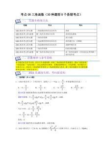 考点08三角函数（30种题型8个易错考点）（解析版）