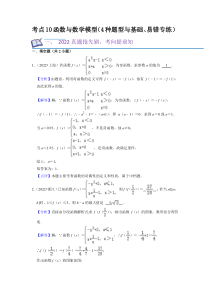 考点10函数与数学模型（4种题型与基础、易错专练）（解析版）