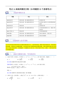 考点14直线和圆的方程（26种题型10个易错考点）（解析版）