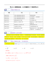 考点15圆锥曲线（15种题型9个易错考点）(解析版）