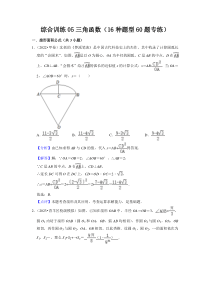 综合训练05三角函数（16种题型60题专练）（解析版）