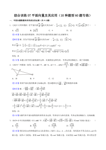 综合训练07平面向量及其应用（10种题型60题专练）（解析版）