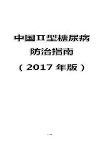 中国2型糖尿病防治指南2017版