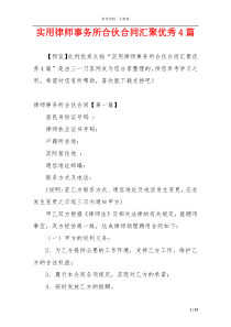 实用律师事务所合伙合同汇聚优秀4篇