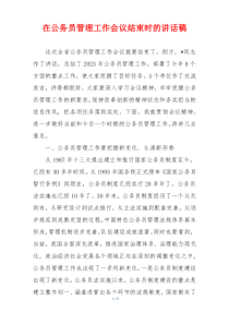 在公务员管理工作会议结束时的讲话稿