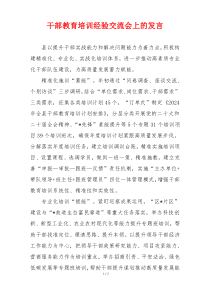 干部教育培训经验交流会上的发言