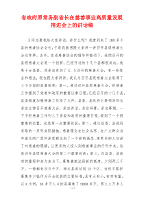 省政府原常务副省长在慈善事业高质量发展推进会上的讲话稿