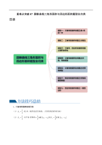 重难点突破07 圆锥曲线三角形面积与四边形面积题型全归类（七大题型）（解析版）