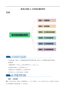 重难点突破12 双切线问题的探究（六大题型）（解析版）