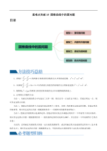 重难点突破15 圆锥曲线中的圆问题（四大题型）（解析版）