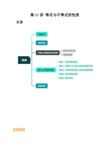 第03讲 等式与不等式的性质（五大题型）（讲义）（原卷版）