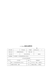 电力集团某大型电气配件企业小车驾驶员岗位说明书