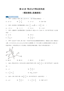 第03讲 等式与不等式的性质（练习）（原卷版）