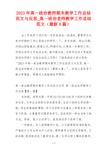 2023年高一政治教师期末教学工作总结范文与反思_高一政治老师教学工作总结范文（最新8篇）