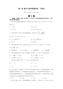 第一章 集合与常用逻辑用语、不等式（测试）（原卷版）