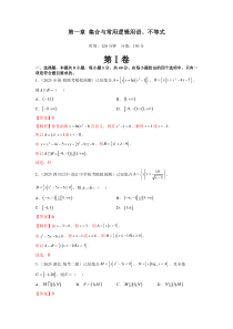 第一章 集合与常用逻辑用语、不等式（测试）（解析版）