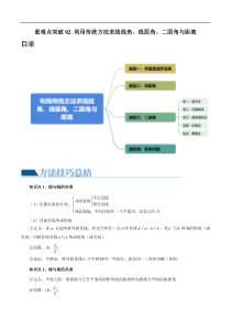 重难点突破02 利用传统方法求线线角、线面角、二面角与距离（四大题型）（教师版）