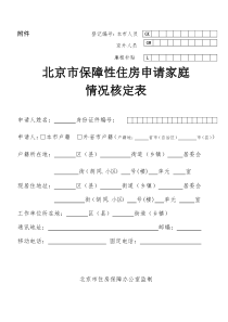 《北京市保障性住房申请家庭情况核定表》[2]