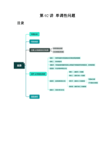 第02讲 单调性问题（六大题型）（讲义）（原卷版）