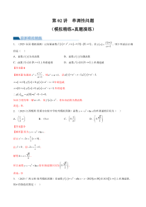 第02讲 单调性问题（练习）（解析版）