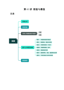 第03讲 极值与最值（七大题型）（讲义）（原卷版）