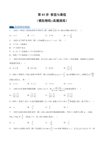 第03讲 极值与最值（练习）（原卷版）