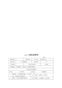 电力集团某大型电气配件企业工装模具工岗位说明书