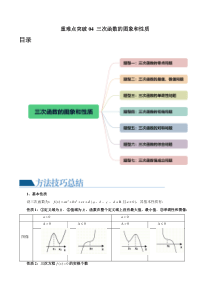 重难点突破04 三次函数的图象和性质 （七大题型）（原卷版）