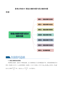 重难点突破05 极值点偏移问题与拐点偏移问题（七大题型）（原卷版）