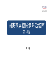 2018国家基层糖尿病防治指南