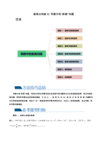 重难点突破12 导数中的“距离”问题（七大题型）（原卷版）