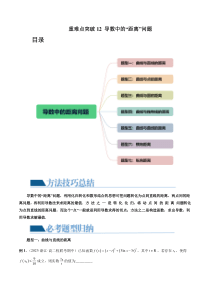 重难点突破12 导数中的“距离”问题（七大题型）（解析版）