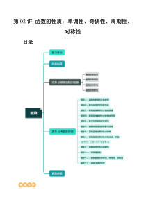 第02讲 函数的性质：单调性、奇偶性、周期性、对称性（十三大题型）（讲义）（原卷版）