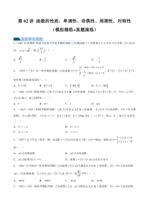 第02讲 函数的性质：单调性、奇偶性、周期性、对称性（练习）（原卷版）