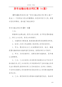 货车运输出租合同汇聚（4篇）