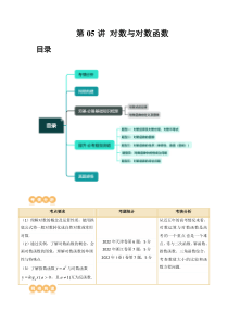 第05讲 对数与对数函数（五大题型）（讲义）（解析版）