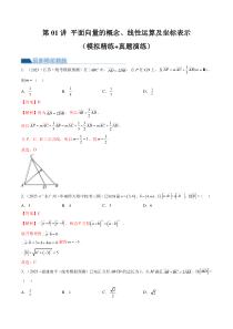 第01讲 平面向量的概念、线性运算及坐标表示（练习）（解析版）